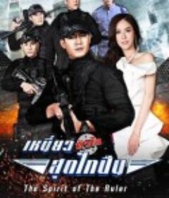 怦然心动 เหนี่ยวหัวใจสุดไกปืน            (2017)