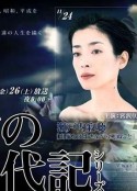 女之一代记 女の一代記            (2005)