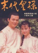末代皇孙            (1992)