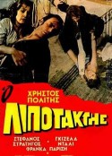 逃兵 Ο λιποτάκτης            (1970)
