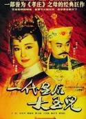 一代皇后大玉儿 一代皇后大玉兒            (1992)