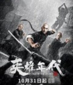 英雄年代之九龙密钥            (2021)