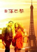 日落巴黎            (1989)