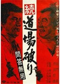 踢馆2 问答无用 続・道場破り 問答無用            (1964)