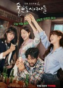 酒鬼都市女人们 술꾼도시여자들            (2021)