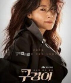 具景伊 구경이            (2021)