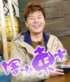 周游东京 周遊東京            (2018)