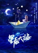 星辰大海            (2021)