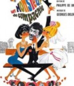 男伴 Un monsieur de compagnie            (1964)