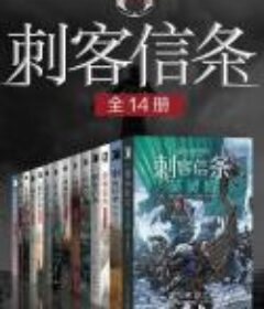 《刺客信条》（全14册）游戏同名小说·体验精彩万分的史诗冒险