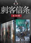 《刺客信条》（全14册）游戏同名小说·体验精彩万分的史诗冒险