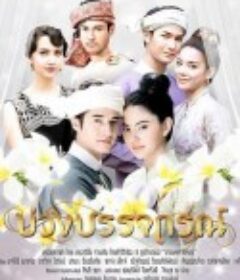 魔法床 บ่วงบรรจถรณ์            (2017)