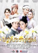 魔法床 บ่วงบรรจถรณ์            (2017)