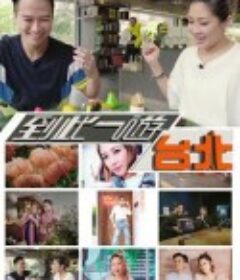 到此一游台北            (2018)