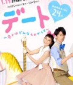 约会～恋爱究竟是什么呢～ デート 〜恋とはどんなものかしら〜            (2015)