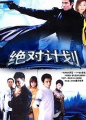 绝对计划            (2004)