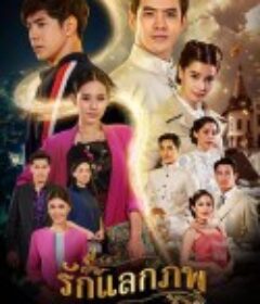 爱之轮回 รักแลกภพ            (2020)