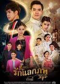 爱之轮回 รักแลกภพ            (2020)