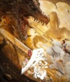 北海屠龙记            (2021)