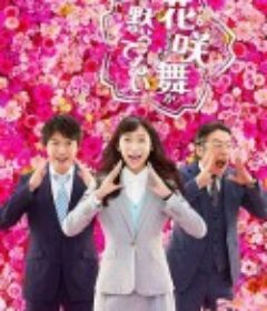 花咲舞无法沉默 第二季 花咲舞が黙ってない            (2015)