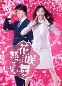 花咲舞无法沉默 花咲舞が黙っていない            (2014)