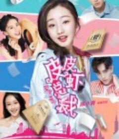 皮皮虾总裁            (2021)