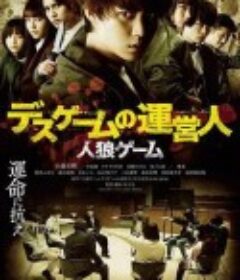 人狼游戏 死亡游戏的运营人 人狼ゲーム デスゲームの運営人            (2020)