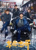 东北恋哥            (2021)