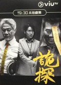 诡探 詭探            (2017)