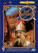 穆罗姆的伊里亚 Илья Муромец            (1956)