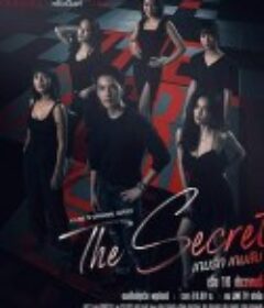 密爱游戏 The Secret เกมรัก เกมลับ            (2020)