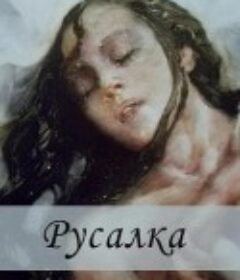 美人鱼 Русалка            (1997)