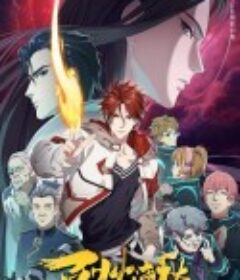 烈火浇愁            (2021)