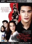 诡计多端 ร้อยเล่ห์ เสน่ห์ร้าย            (2015)