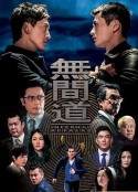 无间道 無間道            (2016)