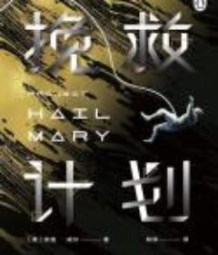 《挽救计划》安迪·威尔·16周雄踞亚马逊科幻畅销榜第一名