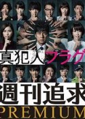 真凶标签 周刊追求之人物档案 週刊追求プレミアム            (2021)