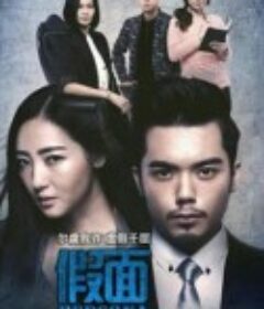 假面            (2015 / 2018)