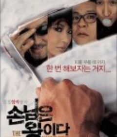 顾客是王 손님은 왕이다            (2006)