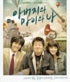 爸爸，玛丽和我 아버지와 마리와 나            (2008)