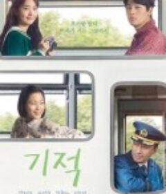 奇迹 기적            (2021)