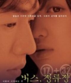 巴士站 버스, 정류장            (2002)