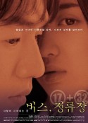 巴士站 버스, 정류장            (2002)