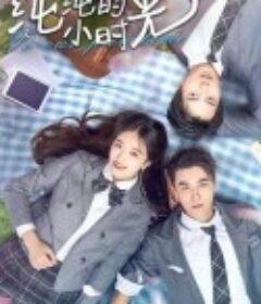 纯纯的小时光            (2021)