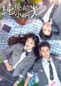 纯纯的小时光            (2021)