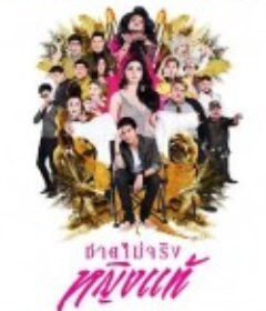 不是男人是女人 ชายไม่จริง หญิงแท้            (2017)