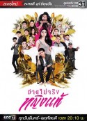 不是男人是女人 ชายไม่จริง หญิงแท้            (2017)