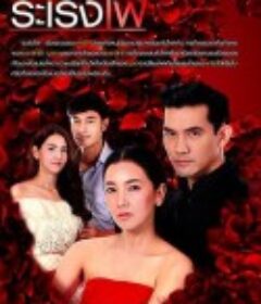 烈焰燃情 ระเริงไฟ            (2017)