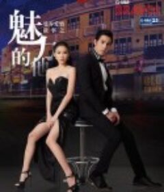 曼谷爱情故事之魅力的他 Bangkok รัก Stories คนมีเสน่ห์            (2017)
