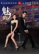 曼谷爱情故事之魅力的他 Bangkok รัก Stories คนมีเสน่ห์            (2017)
